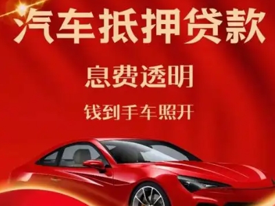 西峰良好口碑的汽车抵押贷款公司推荐