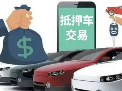 西峰汽车抵押贷款通过率高