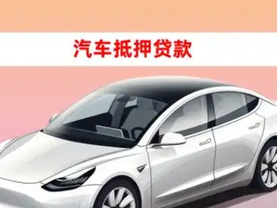 办理西峰车辆抵押贷款需要什么条件,优势以及结清手续?