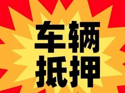 西峰汽车抵押贷款利息一般是多少?